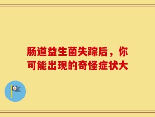 肠道益生菌失踪后，你可能出现的奇怪症状大