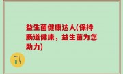 益生菌健康达人(保持肠道健康，益生菌为您助力)