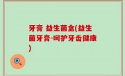 牙膏 益生菌盒(益生菌牙膏-呵护牙齿健康)