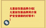 儿童益生菌品牌介绍(儿童益生菌品牌简介保护宝宝健康的好帮手！)