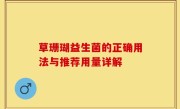 草珊瑚益生菌的正确用法与推荐用量详解
