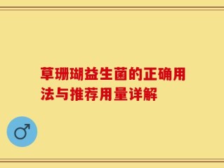 草珊瑚益生菌的正确用法与推荐用量详解