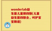 wonderlab益生菌儿童跟四联(儿童益生菌四联合，呵护宝宝肠道)