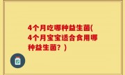 4个月吃哪种益生菌(4个月宝宝适合食用哪种益生菌？)