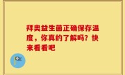 拜奥益生菌正确保存温度，你真的了解吗？快来看看吧