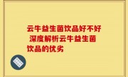 云牛益生菌饮品好不好 深度解析云牛益生菌饮品的优劣