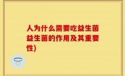 人为什么需要吃益生菌益生菌的作用及其重要性)