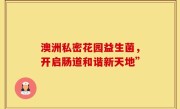 澳洲私密花园益生菌，开启肠道和谐新天地”