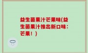 益生菌果汁芒果味(益生菌果汁推出新口味：芒果！)