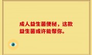 成人益生菌便秘，这款益生菌或许能帮你。