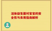 活体益生菌对宝宝的安全性与食用指南解析