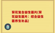 葵花复合益生菌片(葵花益生菌片：综合益生菌养生补品)