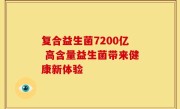 复合益生菌7200亿 高含量益生菌带来健康新体验