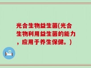 光合生物益生菌(光合生物利用益生菌的能力，应用于养生保健。)