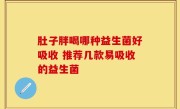 肚子胖喝哪种益生菌好吸收 推荐几款易吸收的益生菌