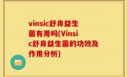 vinsic舒鼻益生菌有用吗(Vinsic舒鼻益生菌的功效及作用分析)