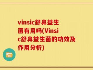 vinsic舒鼻益生菌有用吗(Vinsic舒鼻益生菌的功效及作用分析)