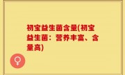 初宝益生菌含量(初宝益生菌：营养丰富、含量高)