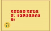 麦苗益生菌(麦苗益生菌：增强肠道健康的选择)