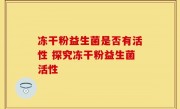 冻干粉益生菌是否有活性 探究冻干粉益生菌活性