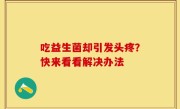 吃益生菌却引发头疼？快来看看解决办法