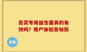 百灵专用益生菌真的有效吗？用户体验告知你