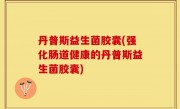 丹普斯益生菌胶囊(强化肠道健康的丹普斯益生菌胶囊)