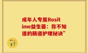 成年人专属Bositime益生菌：你不知道的肠道护理秘诀”