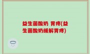 益生菌酸奶 胃疼(益生菌酸奶缓解胃疼)
