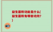 益生菌粉功能是什么(益生菌粉有哪些功效？)