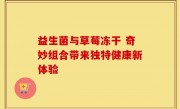 益生菌与草莓冻干 奇妙组合带来独特健康新体验
