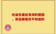 吃益生菌后发烧的原因，背后藏着你不知道的