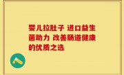 婴儿拉肚子 进口益生菌助力 改善肠道健康的优质之选