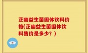 芷幽益生菌固体饮料价格(芷幽益生菌固体饮料售价是多少？)