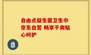 自由点益生菌卫生巾 京东自营 畅享干爽贴心呵护