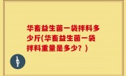 华畜益生菌一袋拌料多少斤(华畜益生菌一袋拌料重量是多少？)