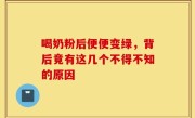 喝奶粉后便便变绿，背后竟有这几个不得不知的原因