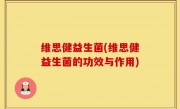 维思健益生菌(维思健益生菌的功效与作用)