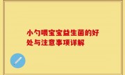 小勺喂宝宝益生菌的好处与注意事项详解