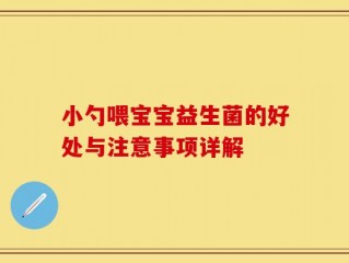小勺喂宝宝益生菌的好处与注意事项详解