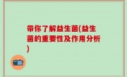 带你了解益生菌(益生菌的重要性及作用分析)