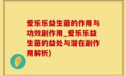 爱乐乐益生菌的作用与功效副作用_爱乐乐益生菌的益处与潜在副作用解析)