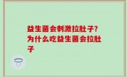 益生菌会刺激拉肚子？为什么吃益生菌会拉肚子
