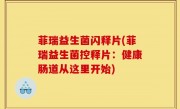 菲瑞益生菌闪释片(菲瑞益生菌控释片：健康肠道从这里开始)