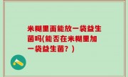 米糊里面能放一袋益生菌吗(能否在米糊里加一袋益生菌？)