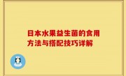 日本水果益生菌的食用方法与搭配技巧详解