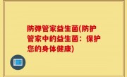 防弹管家益生菌(防护管家中的益生菌：保护您的身体健康)