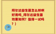 拜尔达益生菌怎么样啊好用吗_拜尔达益生菌效果如何？值得一试吗？)