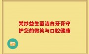 梵纱益生菌洁白牙膏守护您的微笑与口腔健康