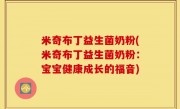 米奇布丁益生菌奶粉(米奇布丁益生菌奶粉：宝宝健康成长的福音)